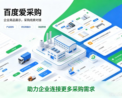 永泰百度爱采购